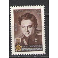 Марки СССР. 1976г. ГСС Л.М.Павличенко