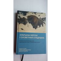 Зубрыны неруш і сусветная спадчына: гісторыя нацыянальнага парку "Белавежская пушча"