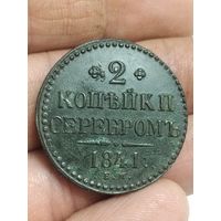 2 копейки 1841 года