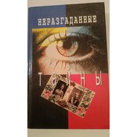 Неразгаданные тайны И.Кузнецов