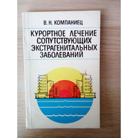 В.Н. Компаниец Курортное лечение сопутствующих экстрагенитальных заболеваний