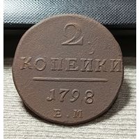 2 копейки 1798 ЕМ