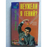 Неужели я гений?