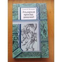 Аляксей Якiмовiч. Эльдарада просiць дапамогi."Юнацтва",1989 Состояние -КАК НОВОЕ!