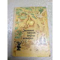 Золотой горшок и другие истории. Гофман.\038