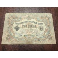 3 рубля 1905 Шипов, кассир Овчинников, ЪЬ 779337