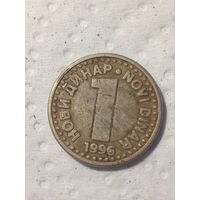 1 динар Югославия 1996 год
