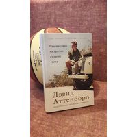 Дэвид Аттеноро "Путешествия на другую сторону света"