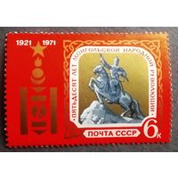 Марка СССР 1971 год 50 лет Монгольской народной революции