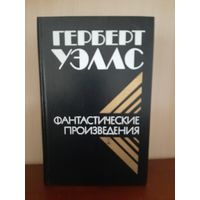 Г. Уэллс  Фантастические Произведения.