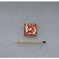 1917-1977 гг. 60 лет Революции.