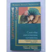 Способы омоложения организма / Андерсон Н., Пейпер Г. (Целительные силы).(а)