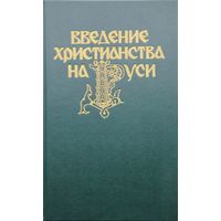 Введение христианства на Руси