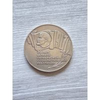 5 рублей 1987 70 лет Октябрьской революции