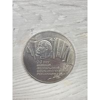 5 рублей 1987 70 лет Октябрьской революции