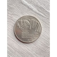 5 рублей 1987 70 лет Октябрьской революции