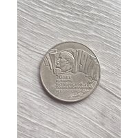 5 рублей 1987 70 лет Октябрьской революции