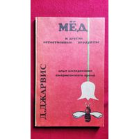 Д.С. Джарвис Мёд и другие естественные продукты. Народная медицина