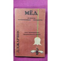 Д.С. Джарвис Мёд и другие естественные продукты. Народная медицина