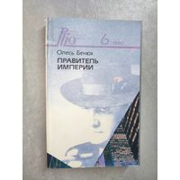 Олесь Бенюх "Правитель империи" из серии "Роман-газета для юношества" 6/1990