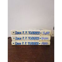 Толкиен. Властелин колец в 3-х книгах