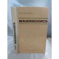 Машинопись