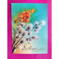 8 марта! Чистая. 1981 года. Коробова. 1585.