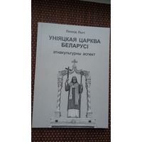 Леанід Лыч. Уніяцкая царква Беларусі