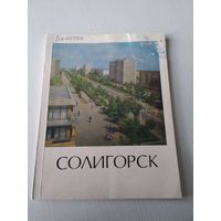 Солигорск. Историко-экономический очерк. /26