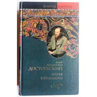 Братья Карамазовы. Достоевский. Серия: Золотая классика