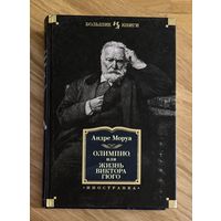 Олимпио или Жизнь Виктора Гюго