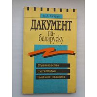 А. Каўрус. Дакумент па-беларуску