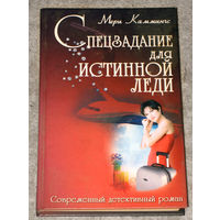 Мери Каммингс Спецзадание для истинной леди