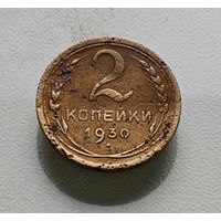 2 копейки 1930 г. СССР, Федорин-17, штемпель 1.3.лот вос-1,1