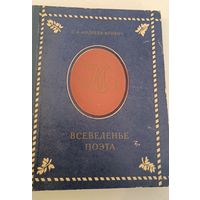 Всеведение поэта С.Андреев -Кривич (литературная биография Ю.Лермонтова)