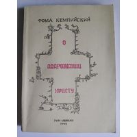 Фома Кемпийский. О подражании Христу.