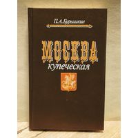 Бурышкин П. - Москва купеческая