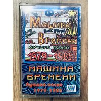 Студийная аудиокассета Машина Времени - Лучшие Песни 1979-1985 - TON records