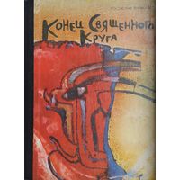 Ростислав Кинжалов "Конец Священного Круга"