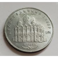 5 рублей 1991 Москва. Архангельский собор