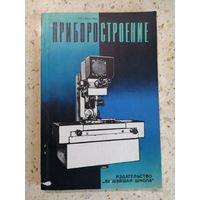 ПРИБОРОСТРОЕНИЕ, выпуск 4