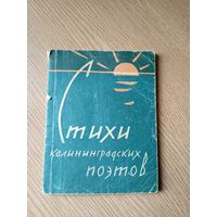 Стихи калининградских поэтов\065