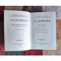 А.С. Пушкин. Полное собрание сочинений в десяти томах. Том 4. Поэмы, сказки. М. Изд-во Академия наук СССР. 1958г. Твердый переплет, Уменьшенный формат