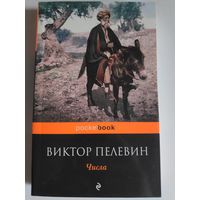 Виктор Пелевин. Числа.