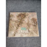 ТРОІЦА (Троица, Troitsa) -  Зімачка (2011/2019)