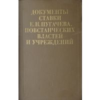 Документы ставки Е. И. Пугачева, повстанческих властей и учреждений 1773 - 1774