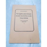 Четырехзначные математические таблицы