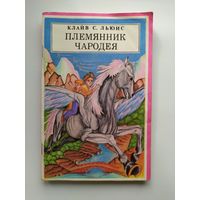 Клайв С. Льюис Племянник чародея. Перевела с английского Н. Трауберг. Первая книга Хроники Нарнии