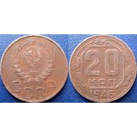 20 копеек 1946 года. (1)