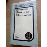 Справочник по схемотехнике для радиолюбителя.